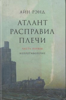 Атлант расправил плечи — Айн Рэнд