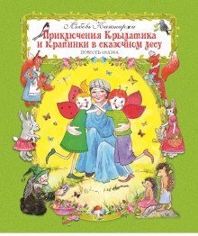 Аудиокнига Приключения Крылатика и Крапинки в сказочном лесу — Любовь Кантаржи