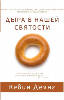 Дыра в нашей святости - Кевин Деянг