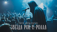 Аудиокнига Звезда рок-н-ролла — Дарья Эпштейн