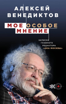 Мое особое мнение. Записки главного редактора «Эха Москвы» — Алексей Венедиктов