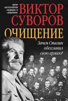 Аудиокнига Очищение — Виктор Суворов