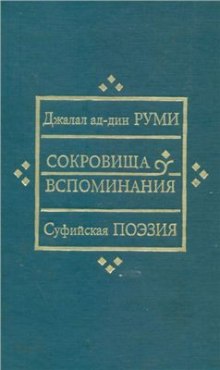 Сокровища вспоминания - Руми Джалаладдин