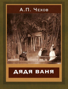 Аудиокнига Дядя Ваня — Антон Чехов