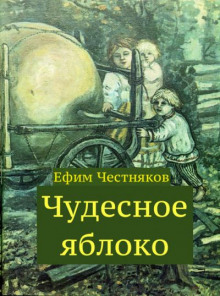 Аудиокнига Чудесное яблоко — Ефим Честняков