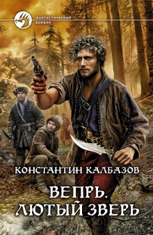 Вепрь. Лютый зверь - Константин Калбазов