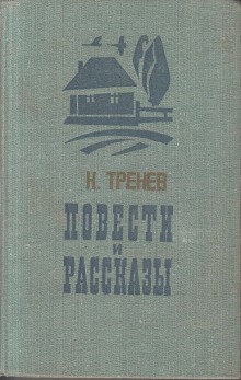 На берегу Невы — Константин Тренёв