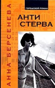 Аудиокнига Антистерва — Анна Берсенева