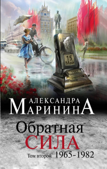 Обратная сила. Том 2. 1965 - 1982 - Александра Маринина