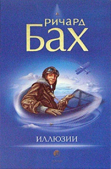 Иллюзии, или приключения Мессии, который Мессией быть не хотел — Ричард Бах