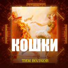 Кошки - Тим Волков