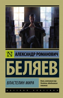 Аудиокнига Продавец воздуха. Властелин мира — Александр Беляев