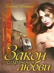 Закон сохранения любви — Евгений Шишкин