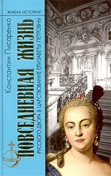 Повседневная жизнь русского Двора в царствование Елизаветы Петровны — Константин Писаренко