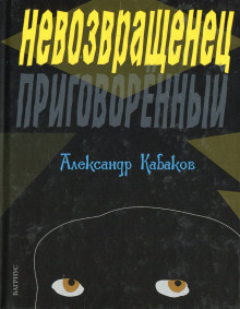 Невозвращенец - Александр Кабаков