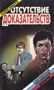 Отсутствие доказательств — Андрей Кивинов