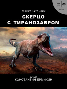 Аудиокнига Скерцо с тиранозавром — Майкл Суэнвик