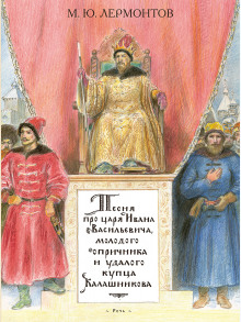 Песня про царя Ивана Васильевича, молодого опричника и удалого купца Калашникова — Михаил Лермонтов