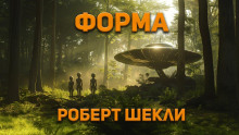 Форма - Роберт Шекли