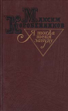 Аудиокнига Я тогда тебя забуду — Максим Коробейников