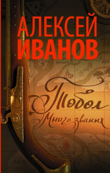 Аудиокнига Тобол. Много званых — Алексей Иванов