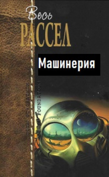 Аудиокнига Машинерия — Эрик Фрэнк Рассел