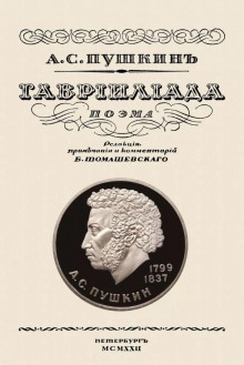 Аудиокнига Гавриилиада — Александр Пушкин