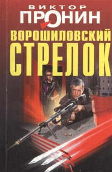 Ворошиловский стрелок - Виктор Пронин