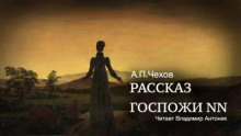 Аудиокнига Рассказ госпожи NN — Антон Чехов