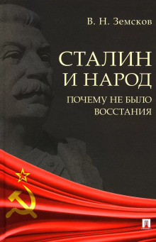 Сталин и народ. Почему не было восстания — Виктор Земсков