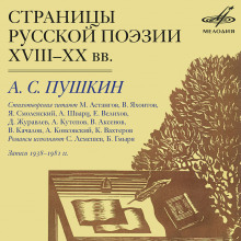 Страницы Русской Поэзии XVIII-XX в.в. — Александр Пушкин