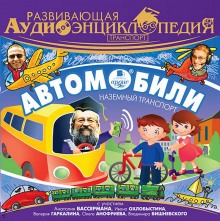 Развивающая аудиоэнциклопедия - Александр Лукин