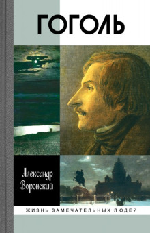 Аудиокнига Гоголь — Александр Воронский