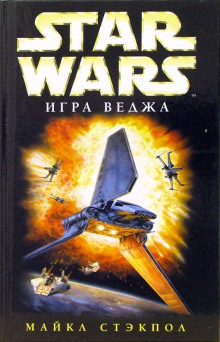 Игра Веджа — Майкл Стэкпол