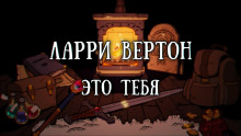 Это тебя — Ларри Вертон