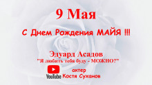 Я любить тебя буду - можно?