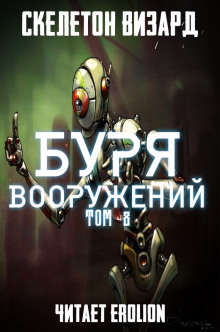 Аудиокнига Буря Вооружений. Том 8 — Визард Скелетон