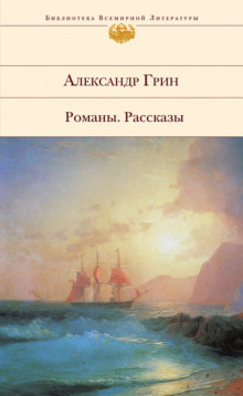 Аудиокнига Жизнь Гнора и др. рассказы — Александр Грин