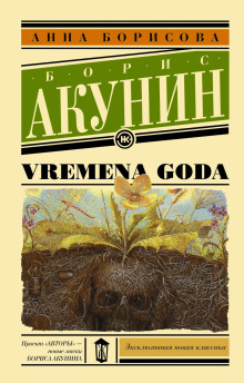 Аудиокнига Vremena goda — Борис Акунин