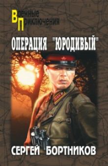 Аудиокнига Операция "Юродивый" — Сергей Бортников