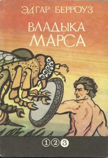 Владыка Марса - Эдгар Райс Берроуз