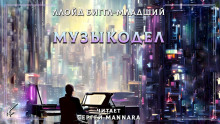 Аудиокнига Музыкодел — Ллойд Биггл-младший