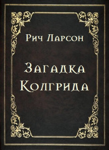 Загадка Колгрида — Рич Ларсон