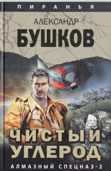 Аудиокнига Чистый углерод. Алмазный спецназ — 2 — Александр Бушков