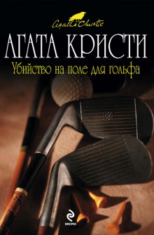 Аудиокнига Убийство на поле для гольфа — Агата Кристи