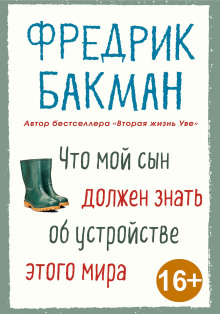 Аудиокнига Что мой сын должен знать об устройстве этого мира — Фредрик Бакман