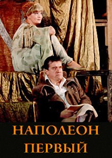 Наполеон Первый - Фердинанд Брукнер