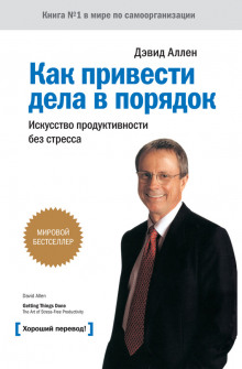 Как привести дела в порядок - Дэвид Аллен