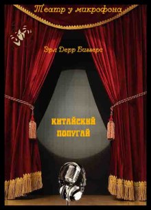 Китайский попугай - Эрл Дерр Биггерс