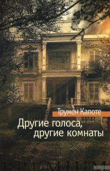 Аудиокнига Другие голоса, другие комнаты — Трумен Капоте